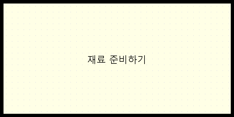 
  재료 준비하기
 이미지