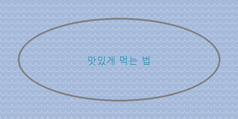 
  맛있게 먹는 법
 이미지