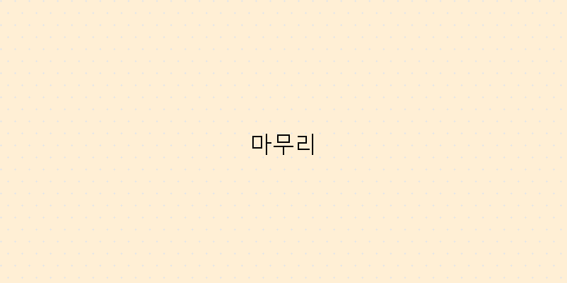 
  마무리
 이미지