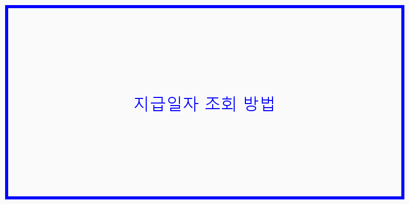 
  지급일자 조회 방법
 이미지