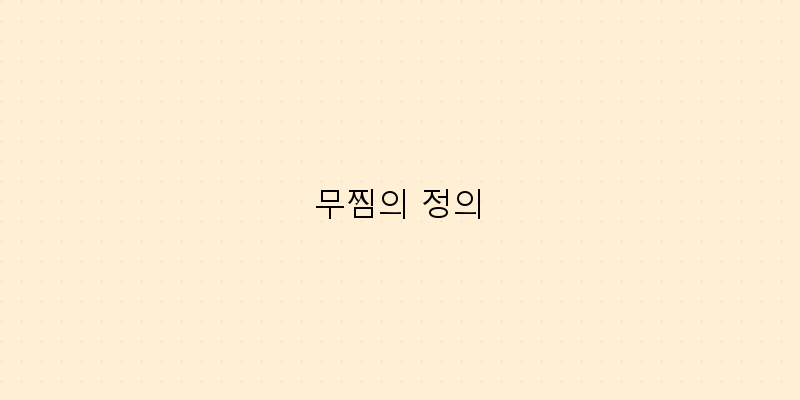
  무찜의 정의
 이미지
