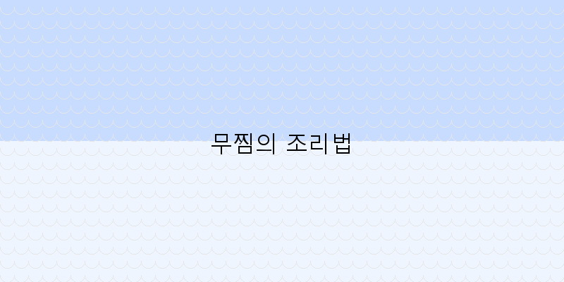 
  무찜의 조리법
 이미지