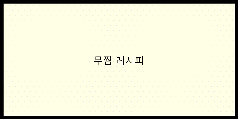
  무찜 레시피
 이미지