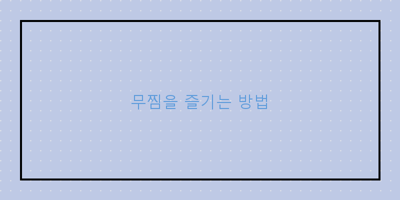 
  무찜을 즐기는 방법
 이미지