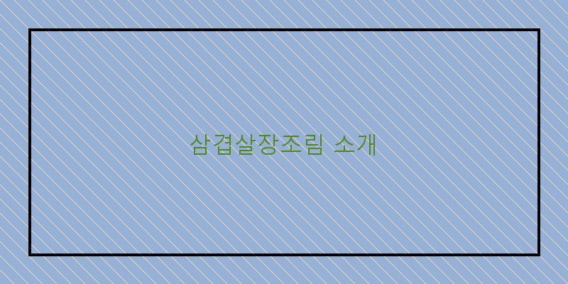 
  삼겹살장조림 소개
 이미지