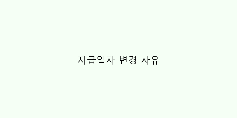 
  지급일자 변경 사유
 이미지