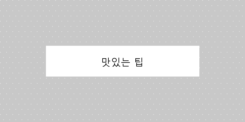 
  맛있는 팁
 이미지