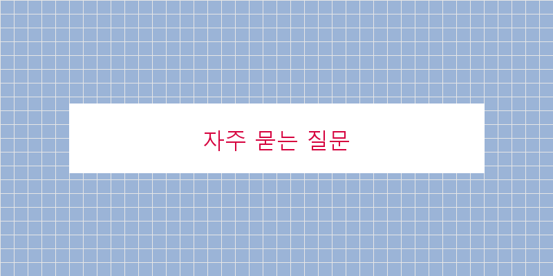 
  자주 묻는 질문
 이미지