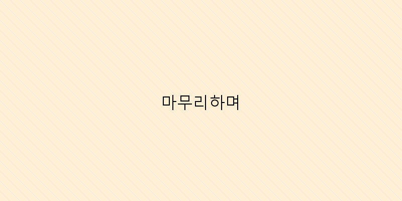 
  마무리하며
 이미지