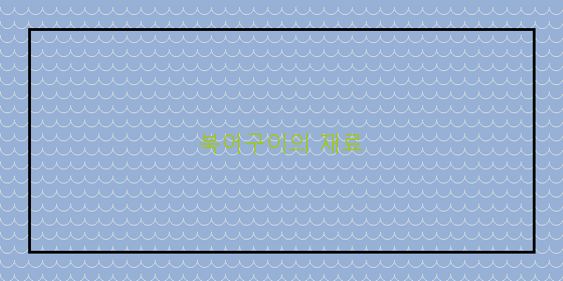 
  북어구이의 재료
 이미지