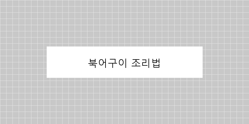 
  북어구이 조리법
 이미지