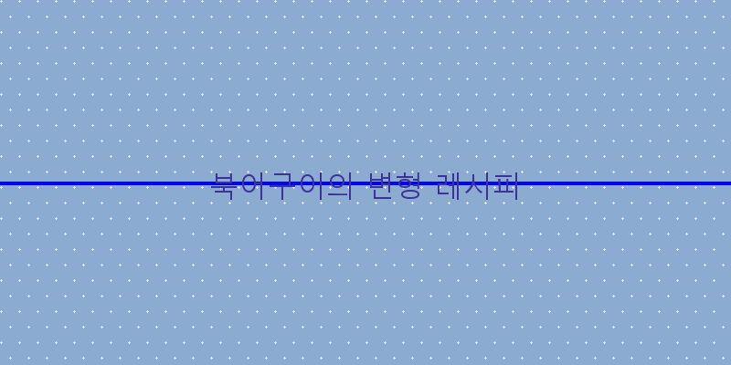
  북어구이의 변형 레시피
 이미지