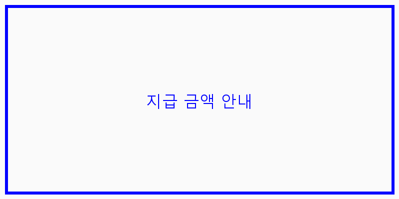 
  지급 금액 안내
 이미지