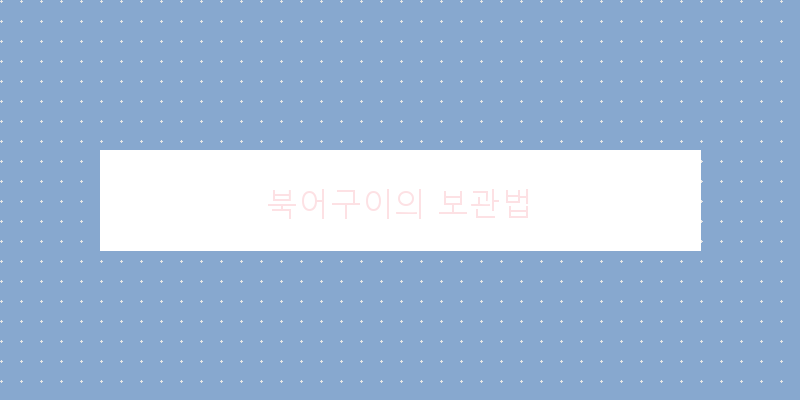 
  북어구이의 보관법
 이미지