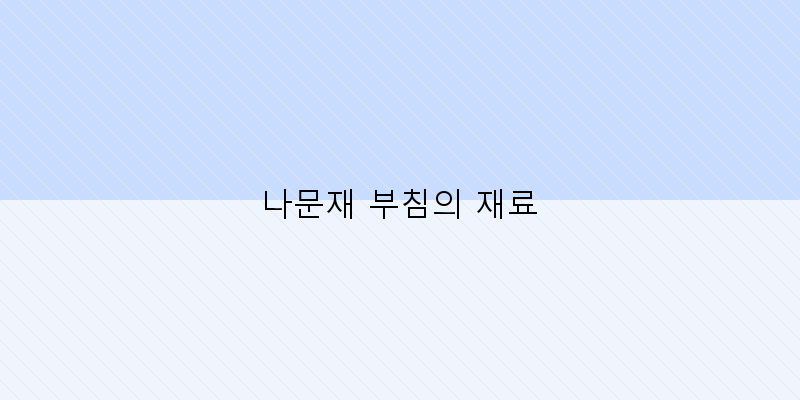 
  나문재 부침의 재료
 이미지
