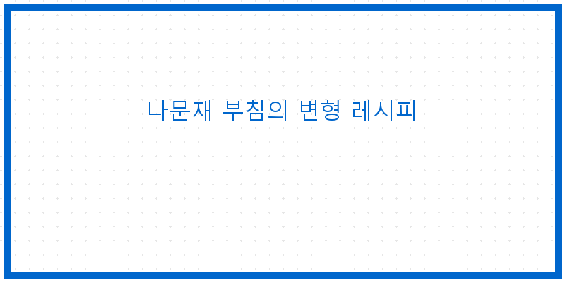 
  나문재 부침의 변형 레시피
 이미지