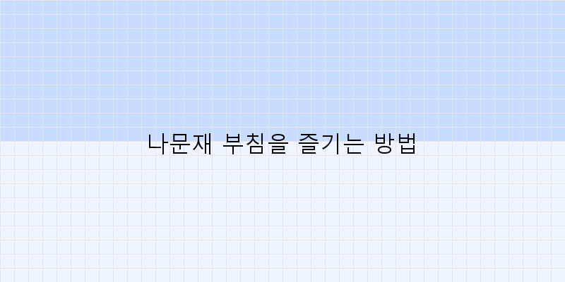 
  나문재 부침을 즐기는 방법
 이미지