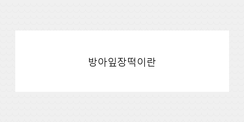 
  방아잎장떡이란
 이미지