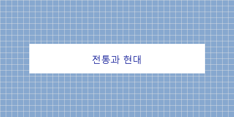 
  전통과 현대
 이미지