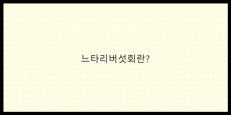 
  느타리버섯회란?
   이미지
