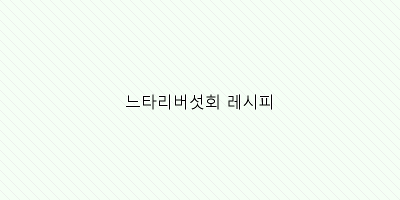 
  느타리버섯회 레시피
 이미지