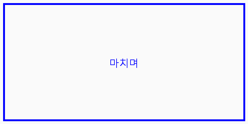 
  마치며
 이미지