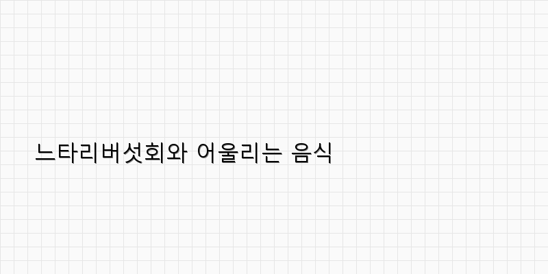 
  느타리버섯회와 어울리는 음식
 이미지