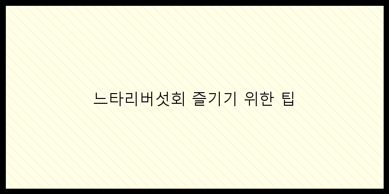 
  느타리버섯회 즐기기 위한 팁
 이미지