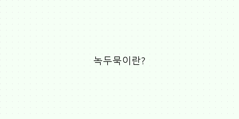 
  녹두묵이란?
 이미지