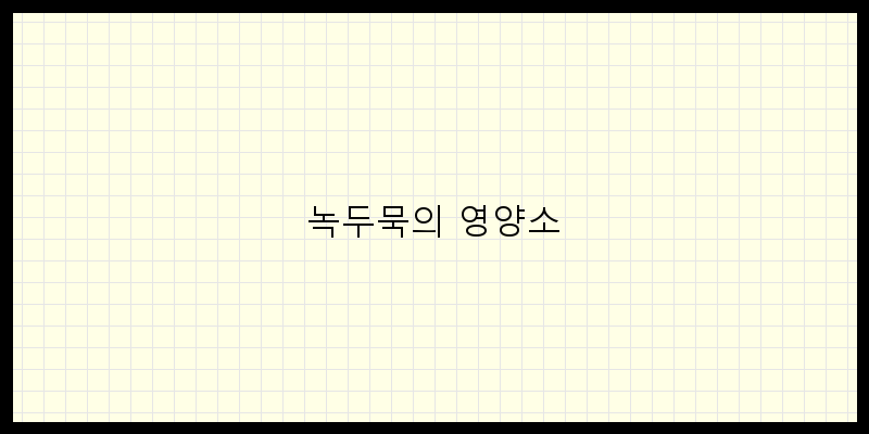 
  녹두묵의 영양소
 이미지