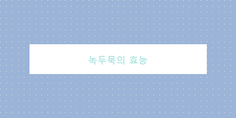 
  녹두묵의 효능
 이미지