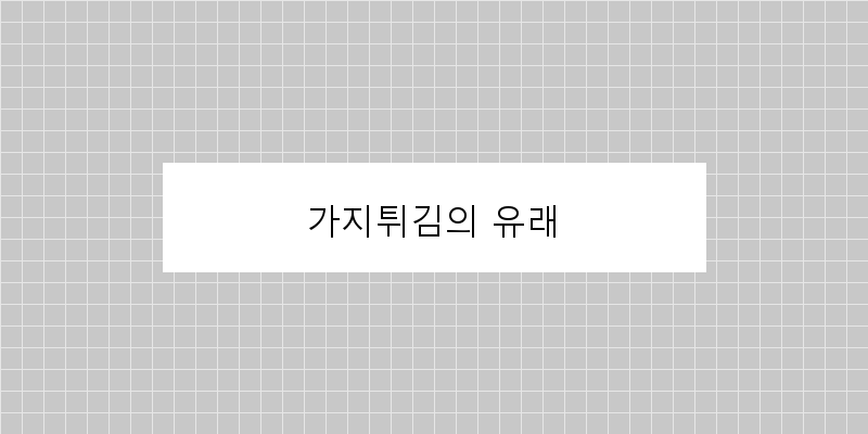 
  가지튀김의 유래
 이미지