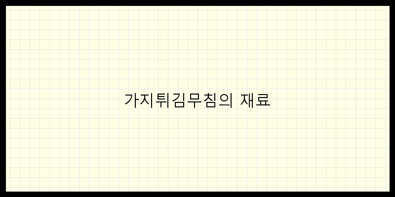 
  가지튀김무침의 재료
 이미지