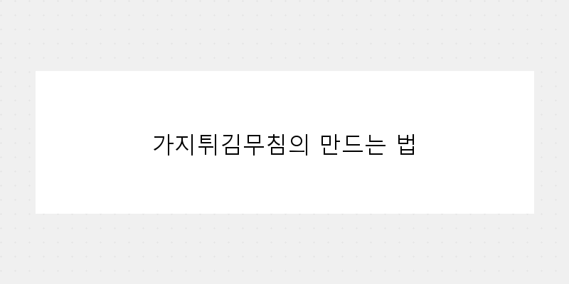 
  가지튀김무침의 만드는 법
 이미지