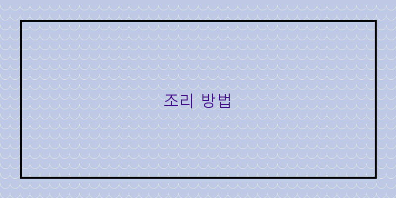 
  조리 방법
 이미지