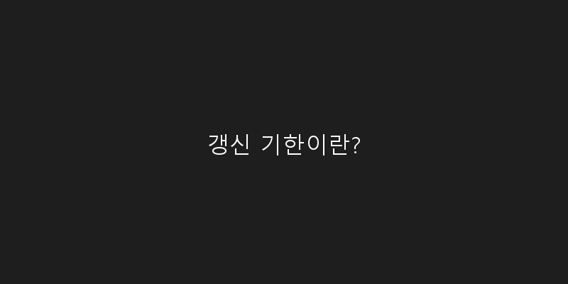
  갱신 기한이란?
 이미지