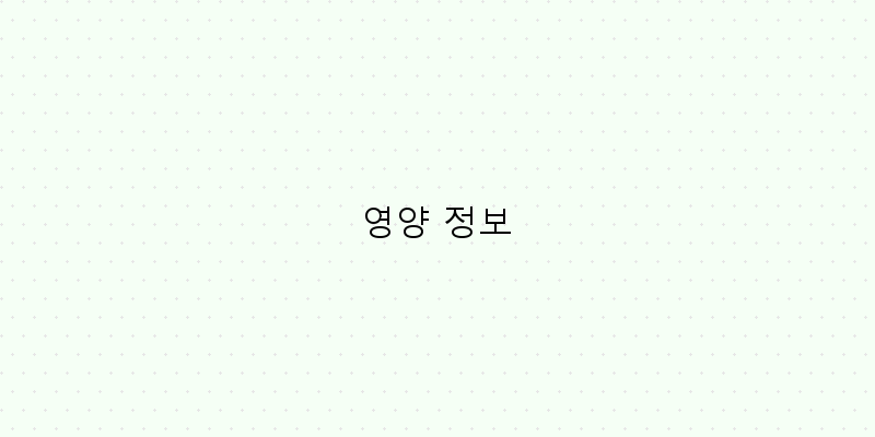
  영양 정보
 이미지