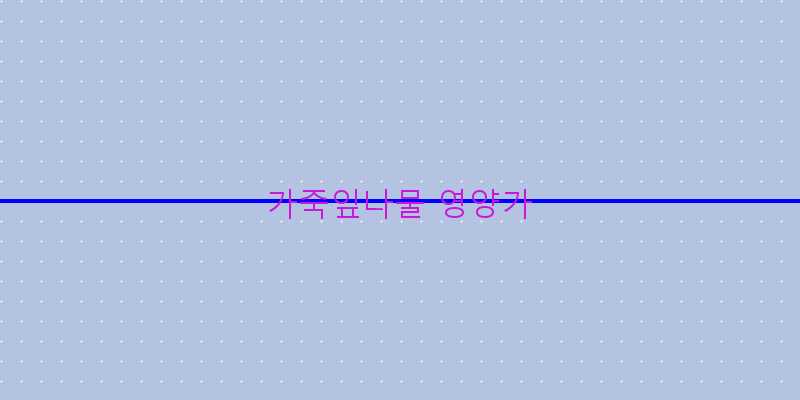 
  가죽잎나물 영양가
 이미지