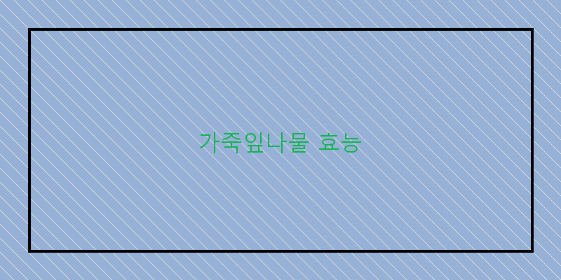 
  가죽잎나물 효능
 이미지