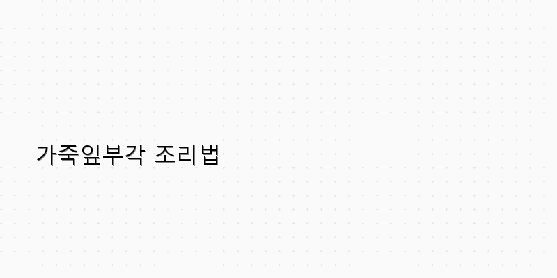 
  가죽잎부각 조리법
 이미지