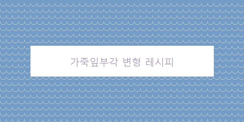 
  가죽잎부각 변형 레시피
 이미지