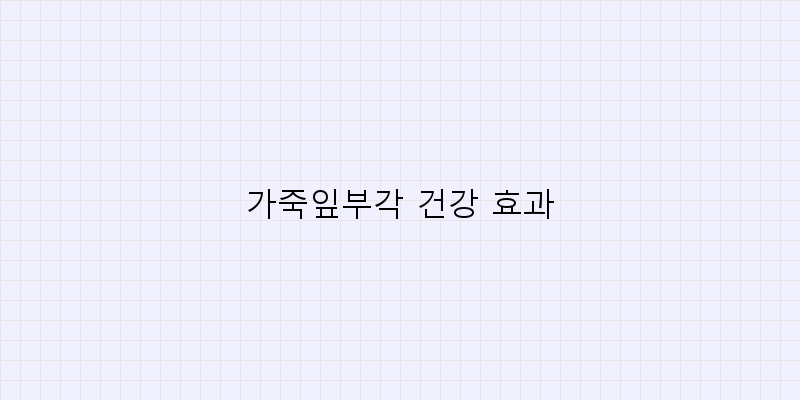
  가죽잎부각 건강 효과
 이미지