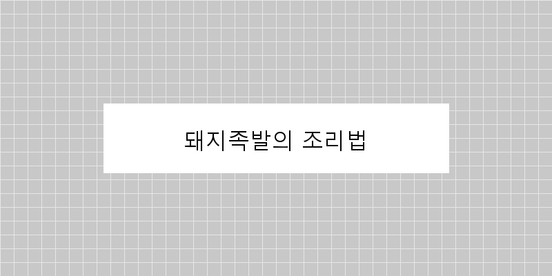 
  돼지족발의 조리법
 이미지