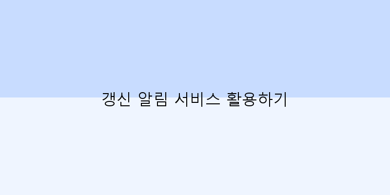 
  갱신 알림 서비스 활용하기
 이미지