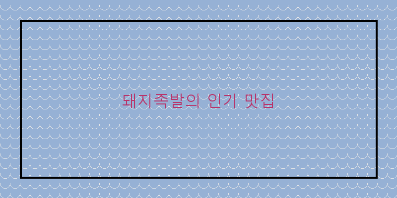 
  돼지족발의 인기 맛집
 이미지