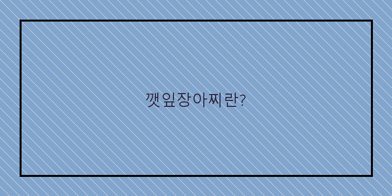 
  깻잎장아찌란?
 이미지