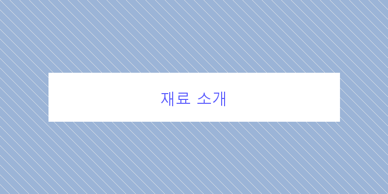 
  재료 소개
 이미지