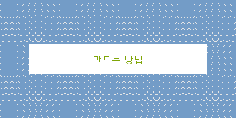 
  만드는 방법
 이미지