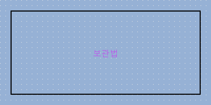 
  보관법
 이미지