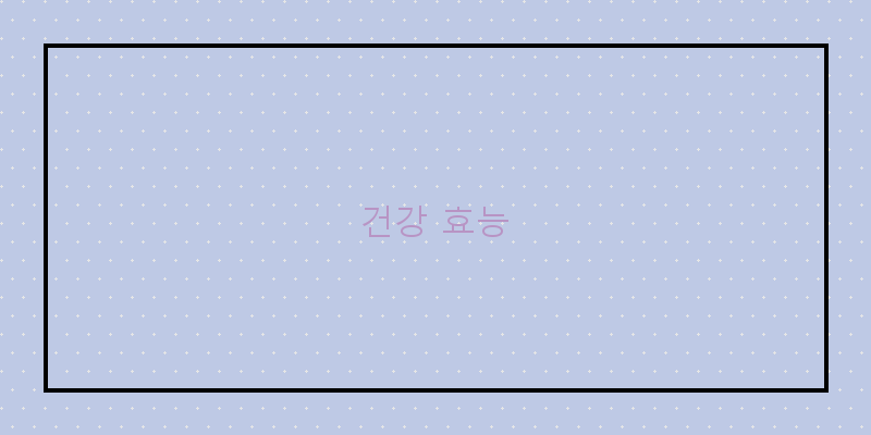 
  건강 효능
 이미지